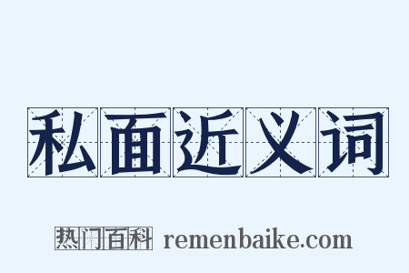 私面近义词是什么意思的图片